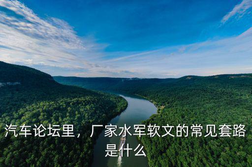 汽車(chē)論壇里，廠家水軍軟文的常見(jiàn)套路是什么