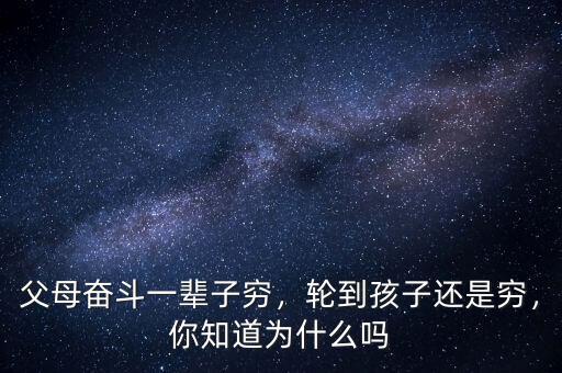 父母奮斗一輩子窮，輪到孩子還是窮，你知道為什么嗎