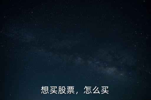 想買股票，怎么買