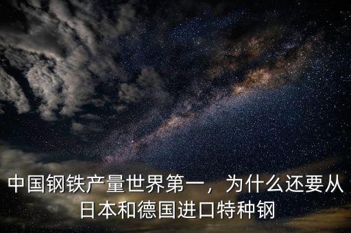 中國鋼鐵產量世界第一，為什么還要從日本和德國進口特種鋼