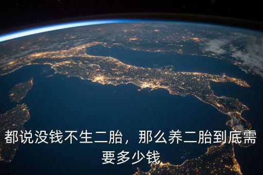 都說沒錢不生二胎，那么養(yǎng)二胎到底需要多少錢
