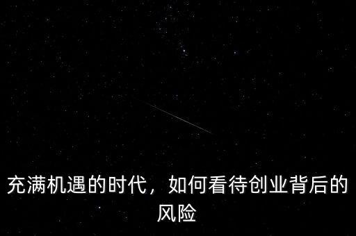 充滿機(jī)遇的時(shí)代，如何看待創(chuàng)業(yè)背后的風(fēng)險(xiǎn)