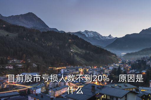 目前股市虧損人數(shù)不到20%，原因是什么