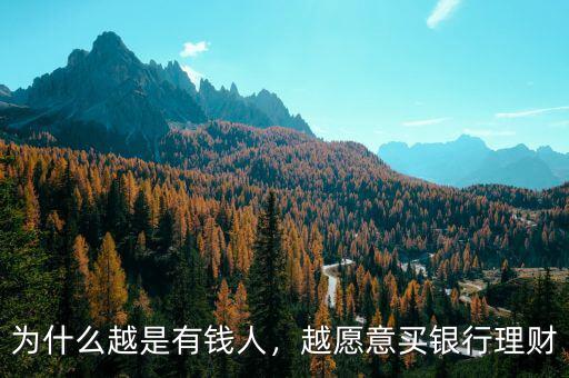 為什么越是有錢人，越愿意買銀行理財