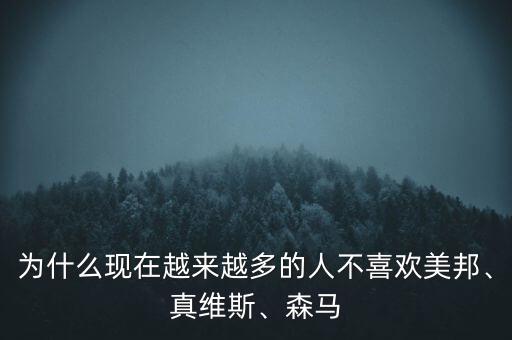 為什么現(xiàn)在越來越多的人不喜歡美邦、真維斯、森馬