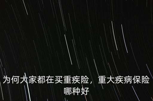 為何大家都在買重疾險(xiǎn)，重大疾病保險(xiǎn)哪種好