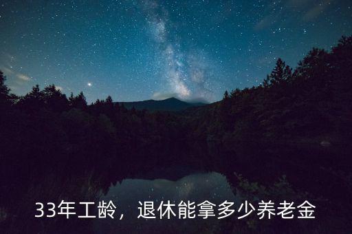 33年工齡，退休能拿多少養(yǎng)老金