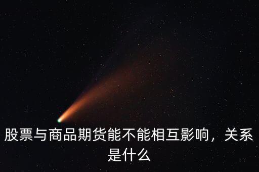 股票與商品期貨能不能相互影響，關系是什么