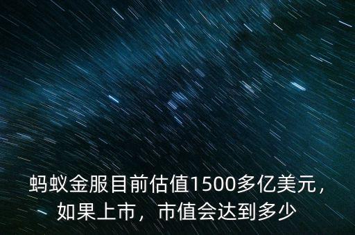 螞蟻金服目前估值1500多億美元，如果上市，市值會達到多少