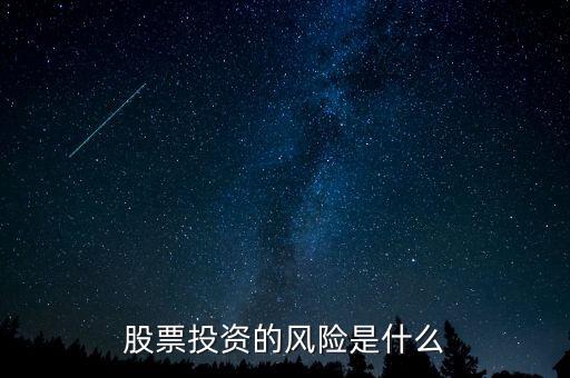 股票投資的風險是什么