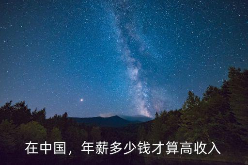 在中國，年薪多少錢才算高收入