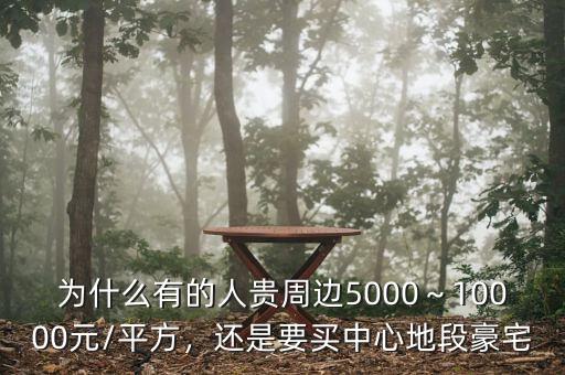 為什么有的人貴周邊5000～10000元/平方，還是要買中心地段豪宅