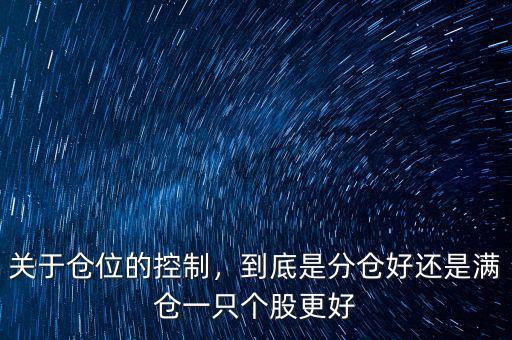 關(guān)于倉位的控制，到底是分倉好還是滿倉一只個(gè)股更好
