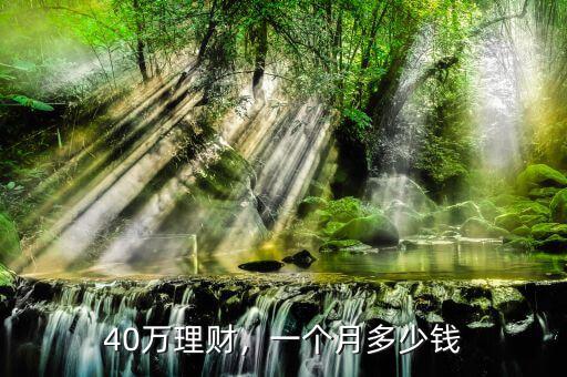 40萬(wàn)理財(cái)，一個(gè)月多少錢(qián)