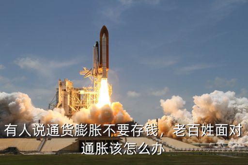 有人說通貨膨脹不要存錢，老百姓面對通脹該怎么辦