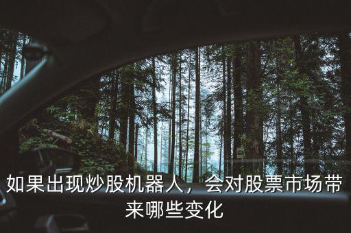 如果出現(xiàn)炒股機器人，會對股票市場帶來哪些變化