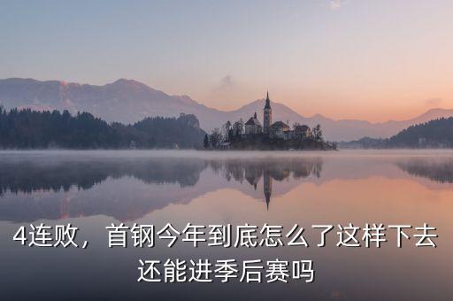 4連敗，首鋼今年到底怎么了這樣下去還能進季后賽嗎