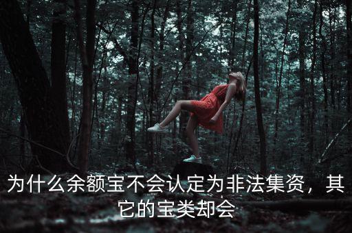 為什么余額寶不會認定為非法集資，其它的寶類卻會