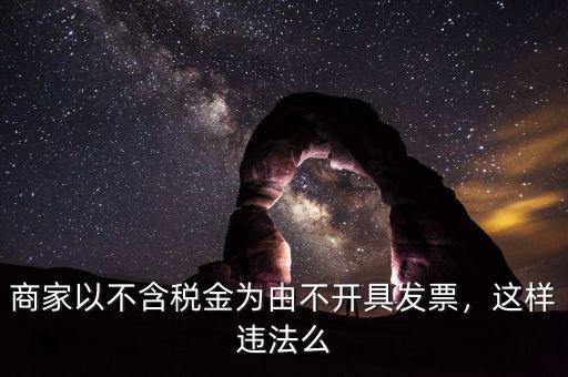 商家以不含稅金為由不開(kāi)具發(fā)票，這樣違法么