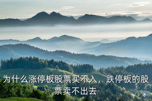 股票為什么賣(mài)不出,股票賣(mài)不出去了