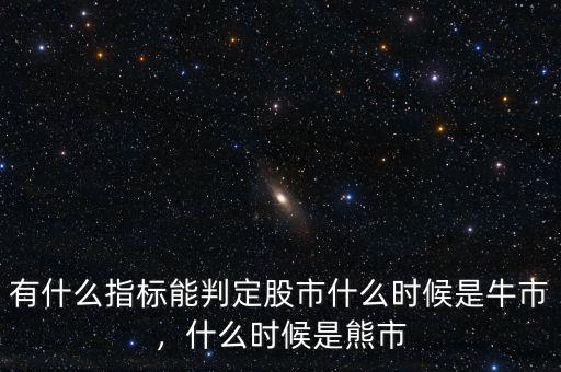 有什么指標(biāo)能判定股市什么時(shí)候是牛市，什么時(shí)候是熊市