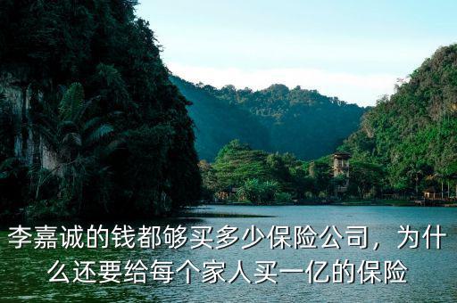 李嘉誠(chéng)的錢都?jí)蛸I多少保險(xiǎn)公司，為什么還要給每個(gè)家人買一億的保險(xiǎn)
