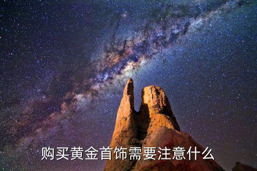 購(gòu)買黃金首飾需要注意什么
