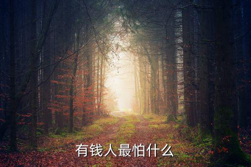 有錢(qián)人最怕什么