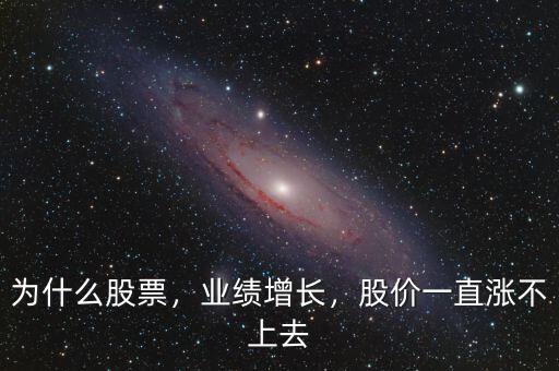 為什么股票，業(yè)績(jī)?cè)鲩L(zhǎng)，股價(jià)一直漲不上去