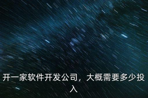 開一家軟件開發(fā)公司，大概需要多少投入
