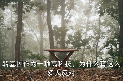 多少國(guó)家反對(duì)轉(zhuǎn)基因,為什么這么多人反對(duì)轉(zhuǎn)基因