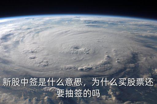 新股中簽是什么意思，為什么買(mǎi)股票還要抽簽的嗎