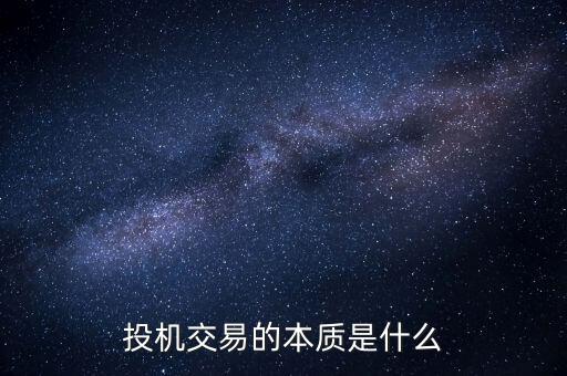 現在投機什么,投機交易的本質是什么