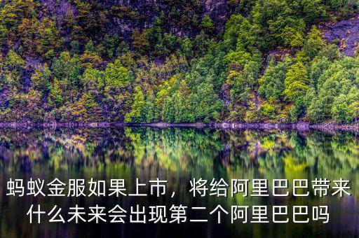 螞蟻金服如果上市，將給阿里巴巴帶來什么未來會(huì)出現(xiàn)第二個(gè)阿里巴巴嗎