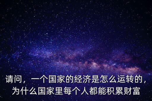 怎么估算國家財(cái)富,一個國家的經(jīng)濟(jì)是怎么運(yùn)轉(zhuǎn)的
