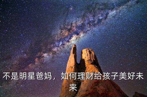 不是明星爸媽，如何理財給孩子美好未來
