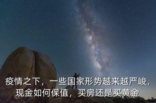 買黃金怎么保值,都說(shuō)黃金保值