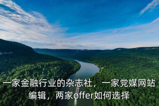 一家金融行業(yè)的雜志社，一家黨媒網(wǎng)站編輯，兩家offer如何選擇
