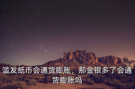 濫發(fā)紙幣會通貨膨脹，那金銀多了會通貨膨脹嗎