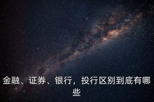 金融、證券、銀行，投行區(qū)別到底有哪些
