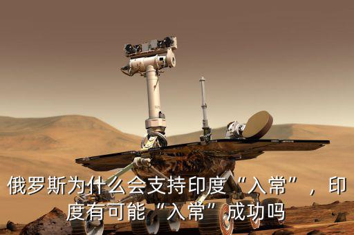 俄羅斯為什么會支持印度“入常”，印度有可能“入常”成功嗎