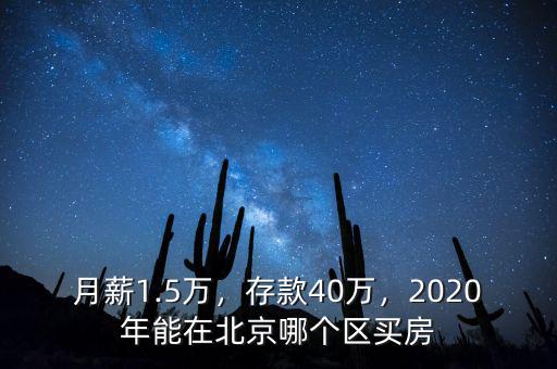 月薪多少能在北京買房,能在北京五環(huán)以內買房嗎