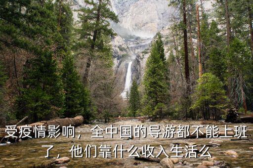 國(guó)內(nèi)導(dǎo)游怎么賺錢的,導(dǎo)游是怎么來賺錢的