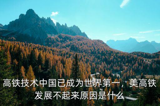 高鐵技術(shù)中國已成為世界第一，美高鐵發(fā)展不起來原因是什么