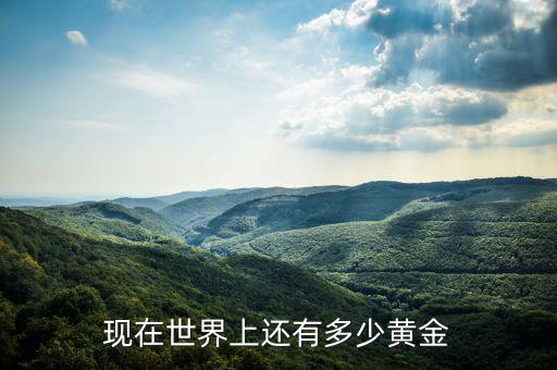 中國每年進口多少黃金,現在世界上還有多少黃金