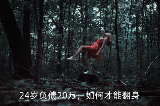 24歲負(fù)債20萬，如何才能翻身