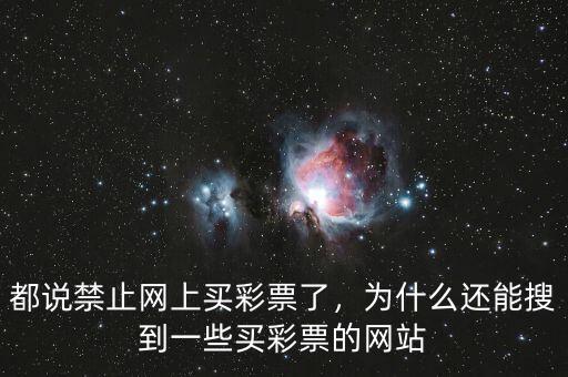 都說(shuō)禁止網(wǎng)上買(mǎi)彩票了，為什么還能搜到一些買(mǎi)彩票的網(wǎng)站