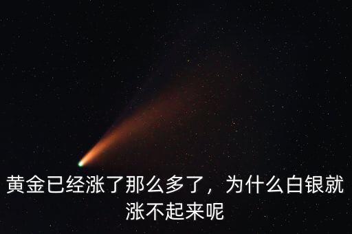 黃金已經(jīng)漲了那么多了，為什么白銀就漲不起來(lái)呢