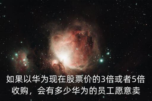 員工股票多少,會(huì)有多少華為的員工愿意賣(mài)