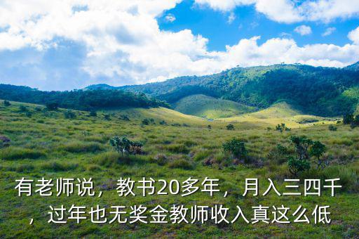 有老師說，教書20多年，月入三四千，過年也無獎金教師收入真這么低